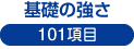 基礎の強さ－１０１項目