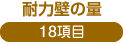 耐力壁の量－１８項目