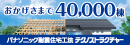 おかげ様で40,000棟パナソニック耐震住宅工法「テクノストラクチャー」